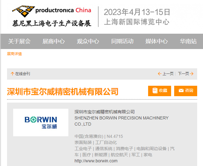 寶爾威上海慕尼黑電子生產(chǎn)設備展展位號