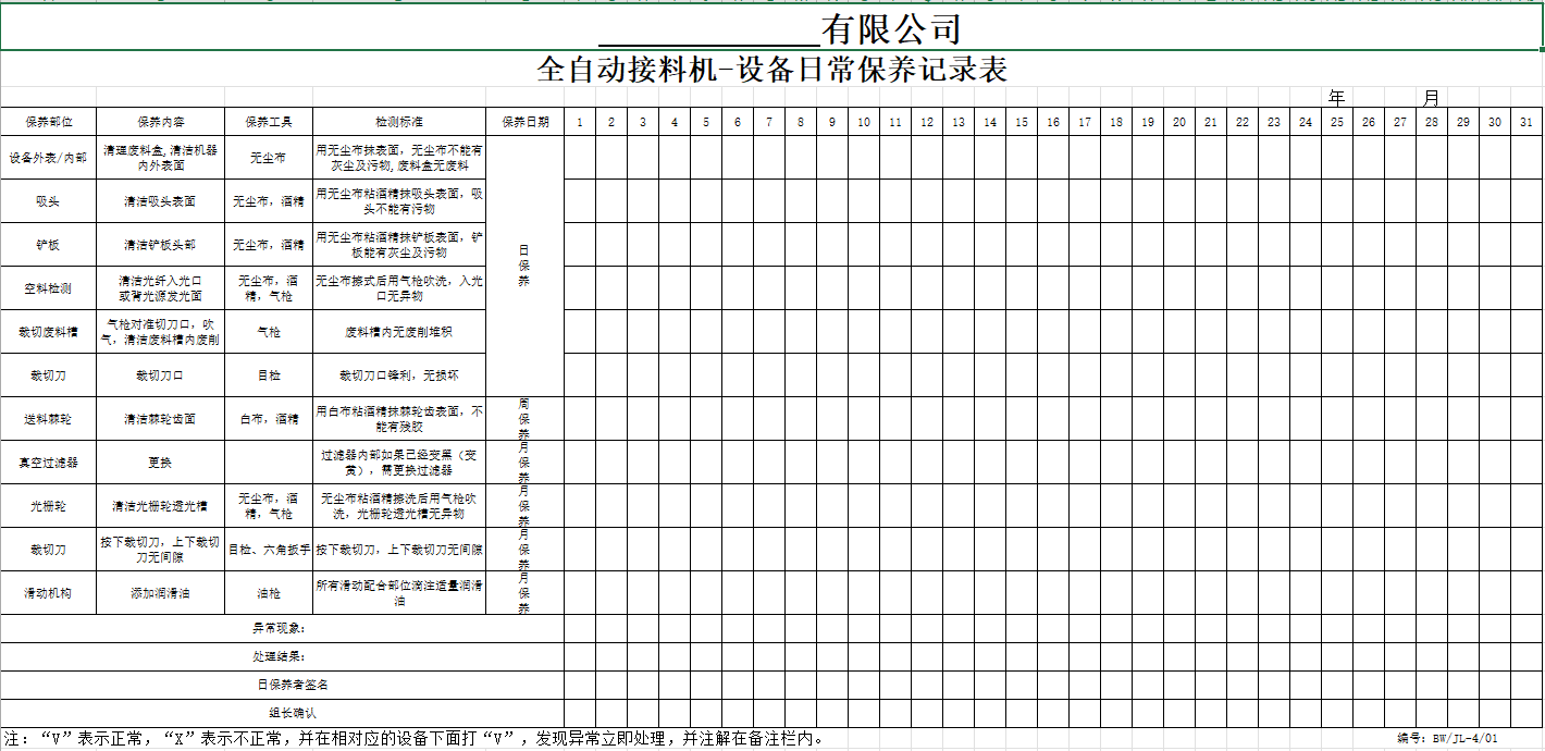 <a href='/new/284.html' style='color: blue;' target='_blank'><a href='/new/284.html' style='color: blue;' target='_blank'>接料機(jī)保養(yǎng)</a></a>記錄表